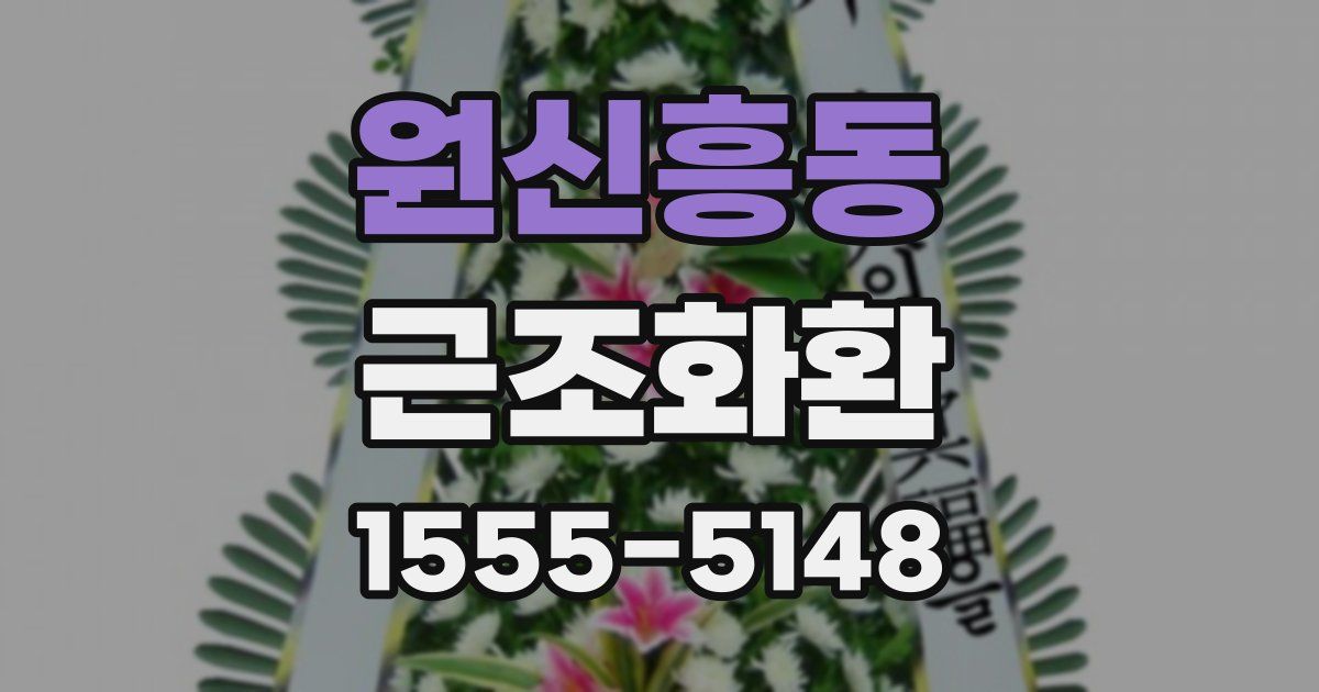 원신흥동 근조화환