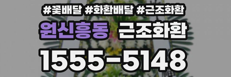 원신흥동 근조화환