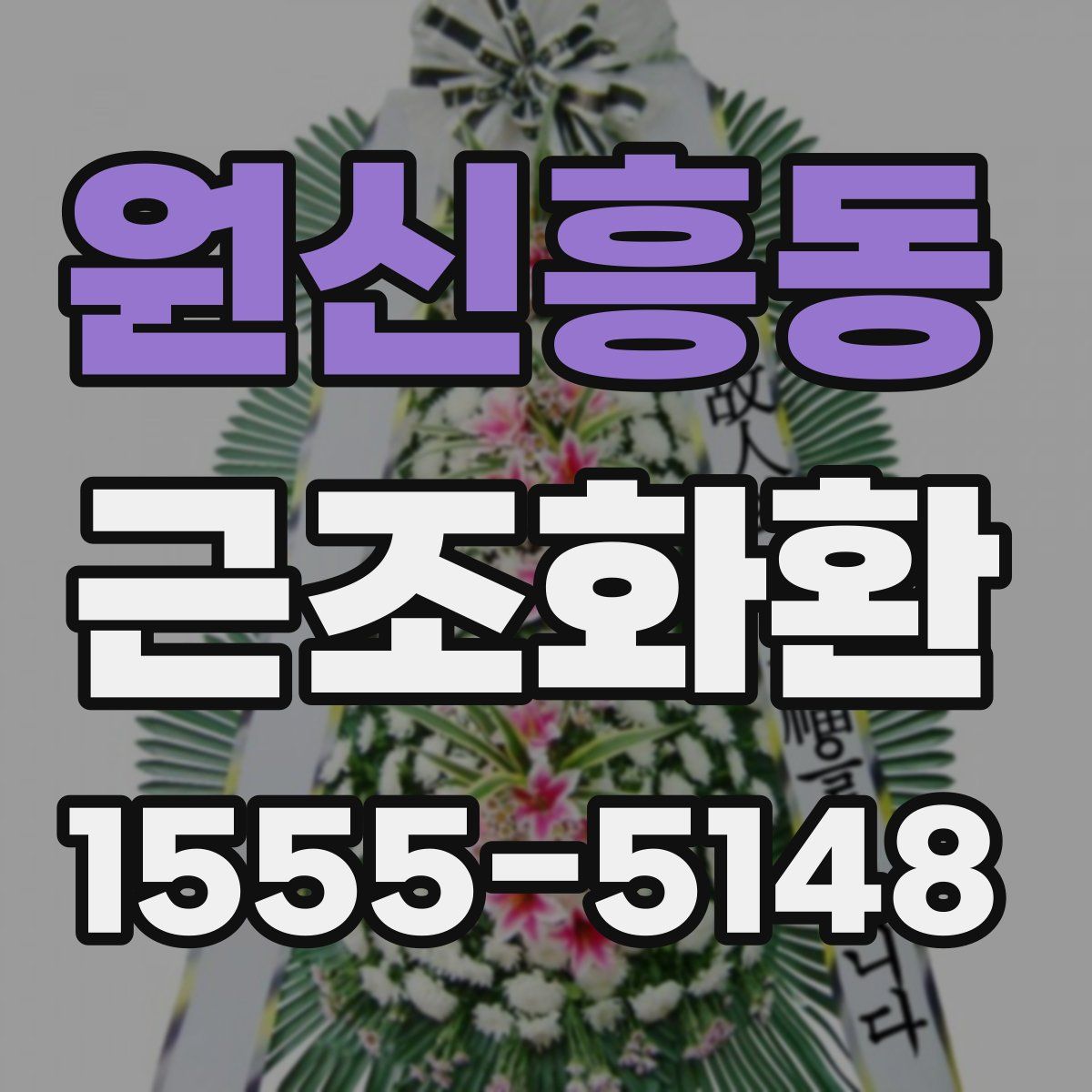 원신흥동 근조화환