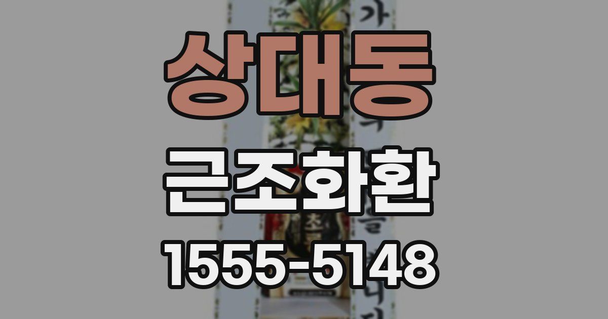상대동 근조화환