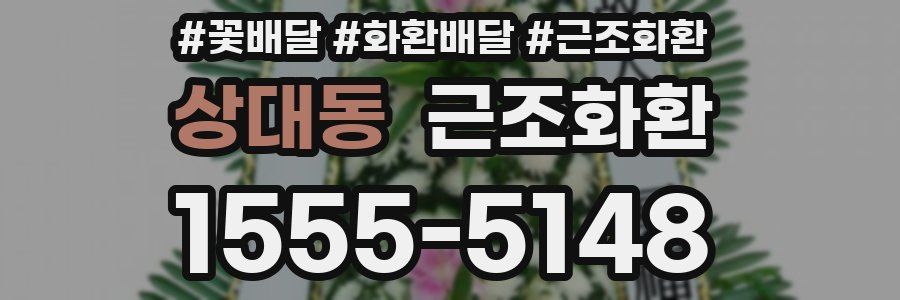 상대동 근조화환