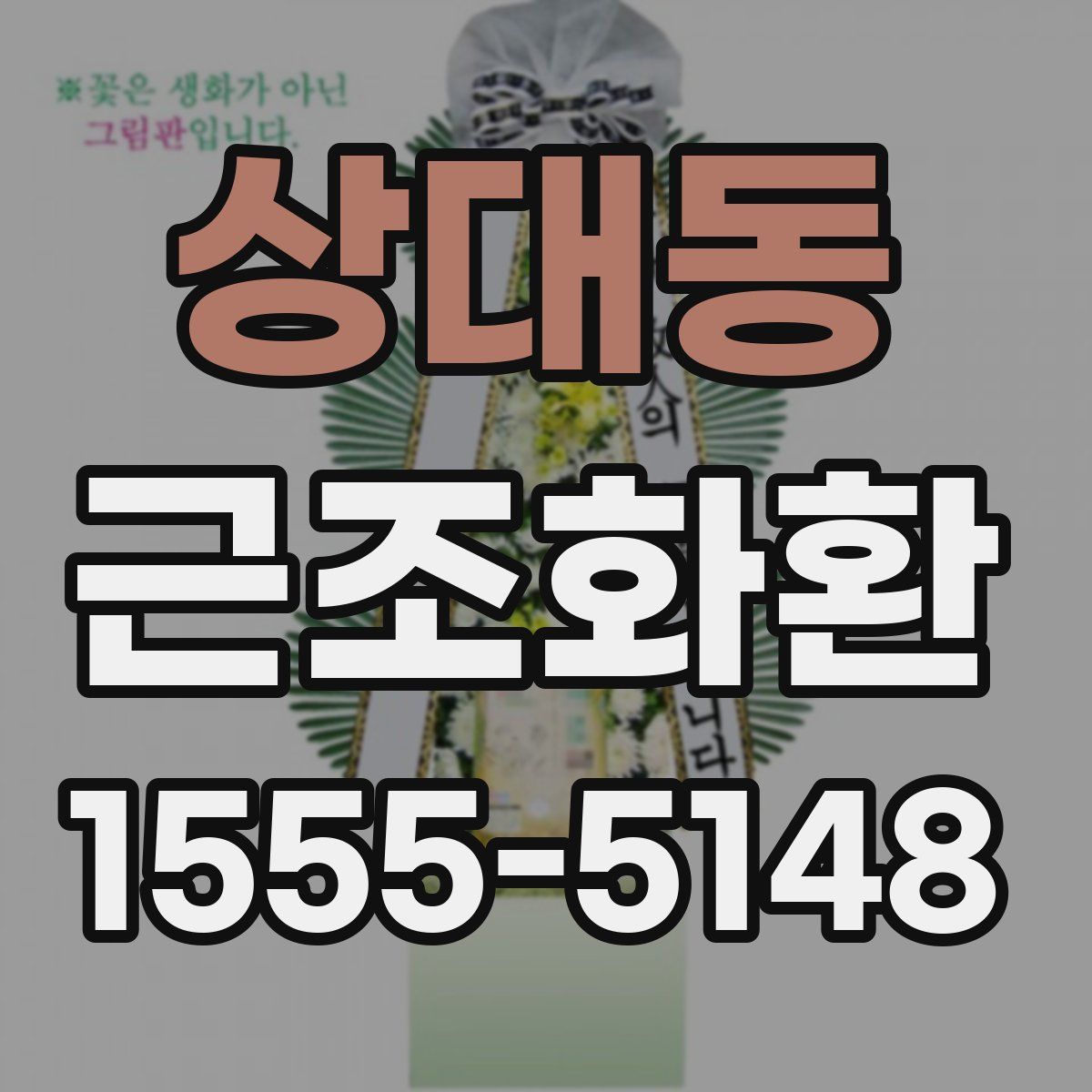 상대동 근조화환