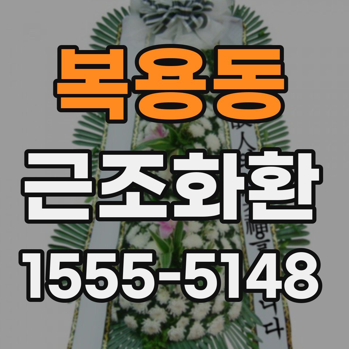 복용동 근조화환