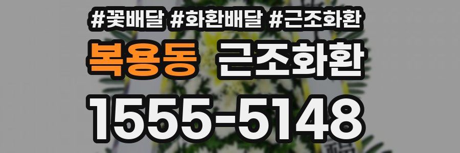 복용동 근조화환