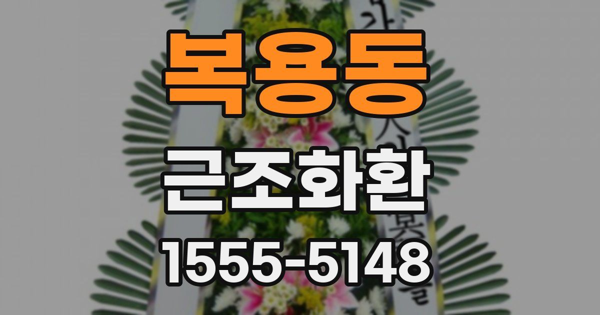 복용동 근조화환