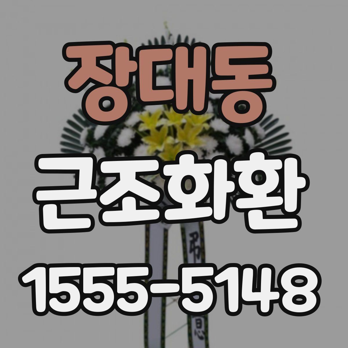 장대동 근조화환 비용과 배송료를 함께 볼 때의 기준
