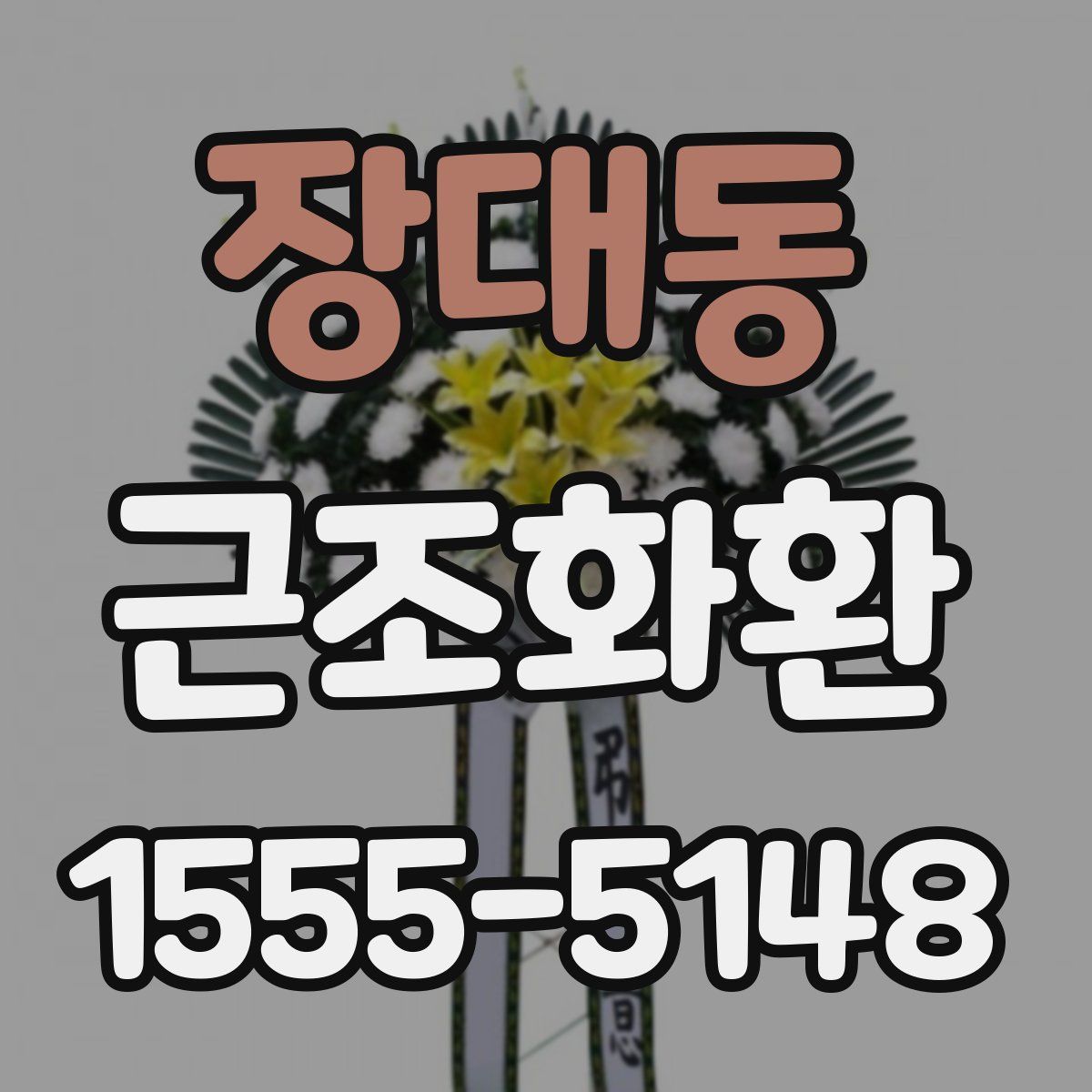 장대동 근조화환