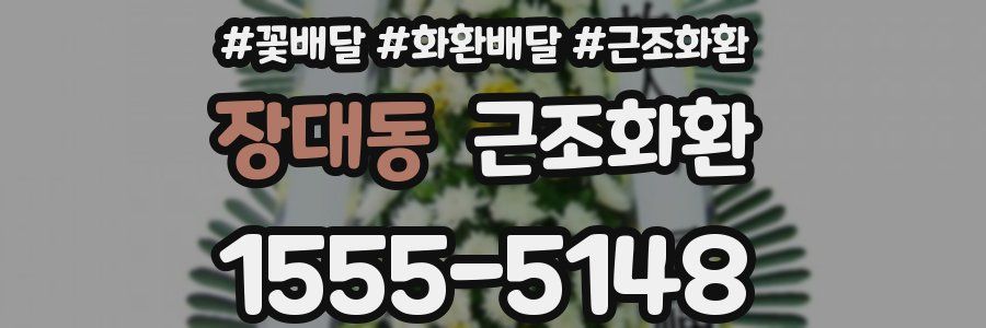 장대동 근조화환