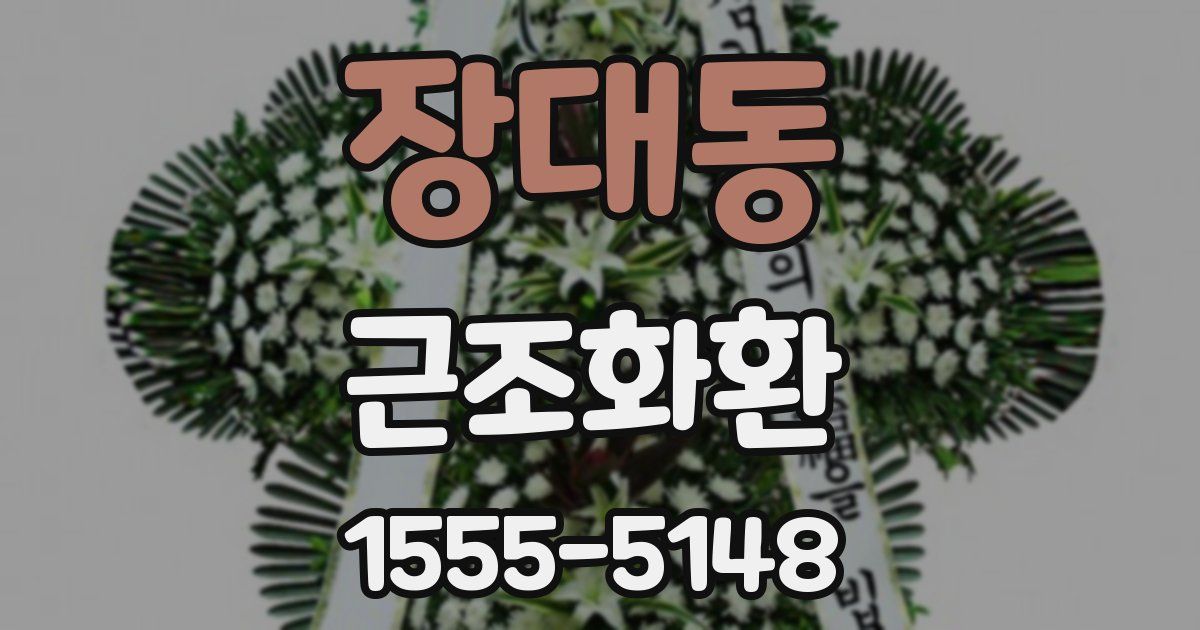 장대동 근조화환