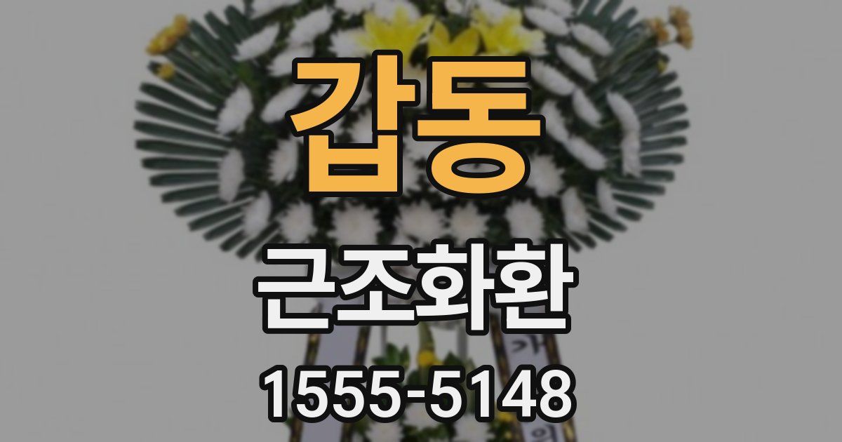 갑동 근조화환