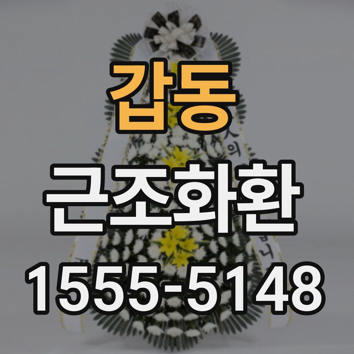 갑동 근조화환