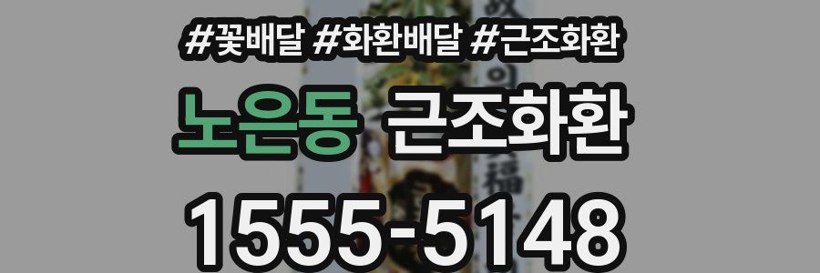 노은동 근조화환