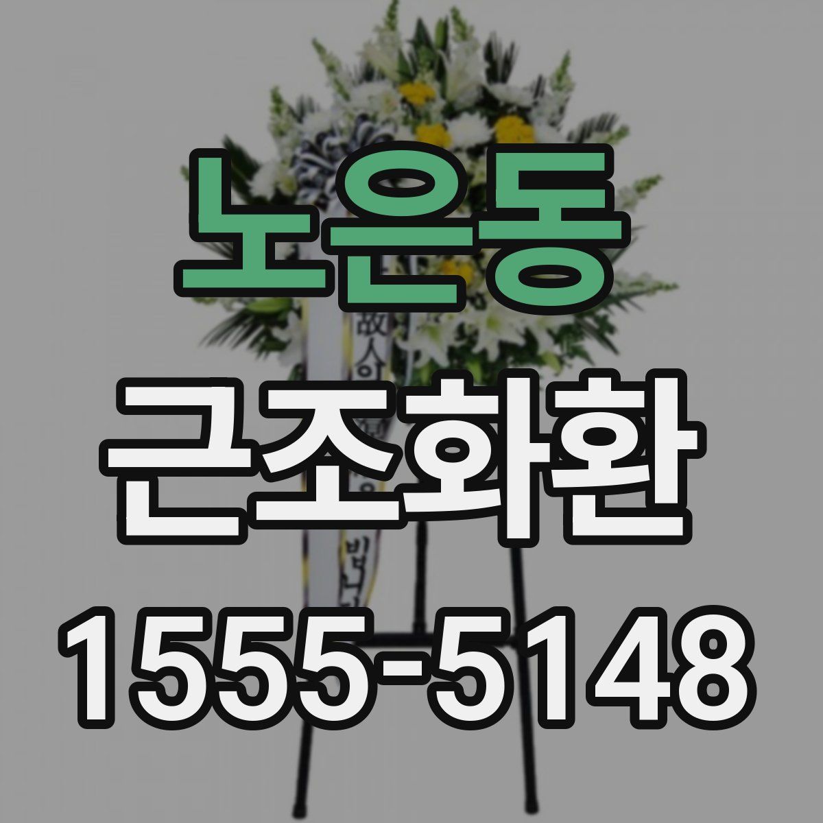노은동 근조화환