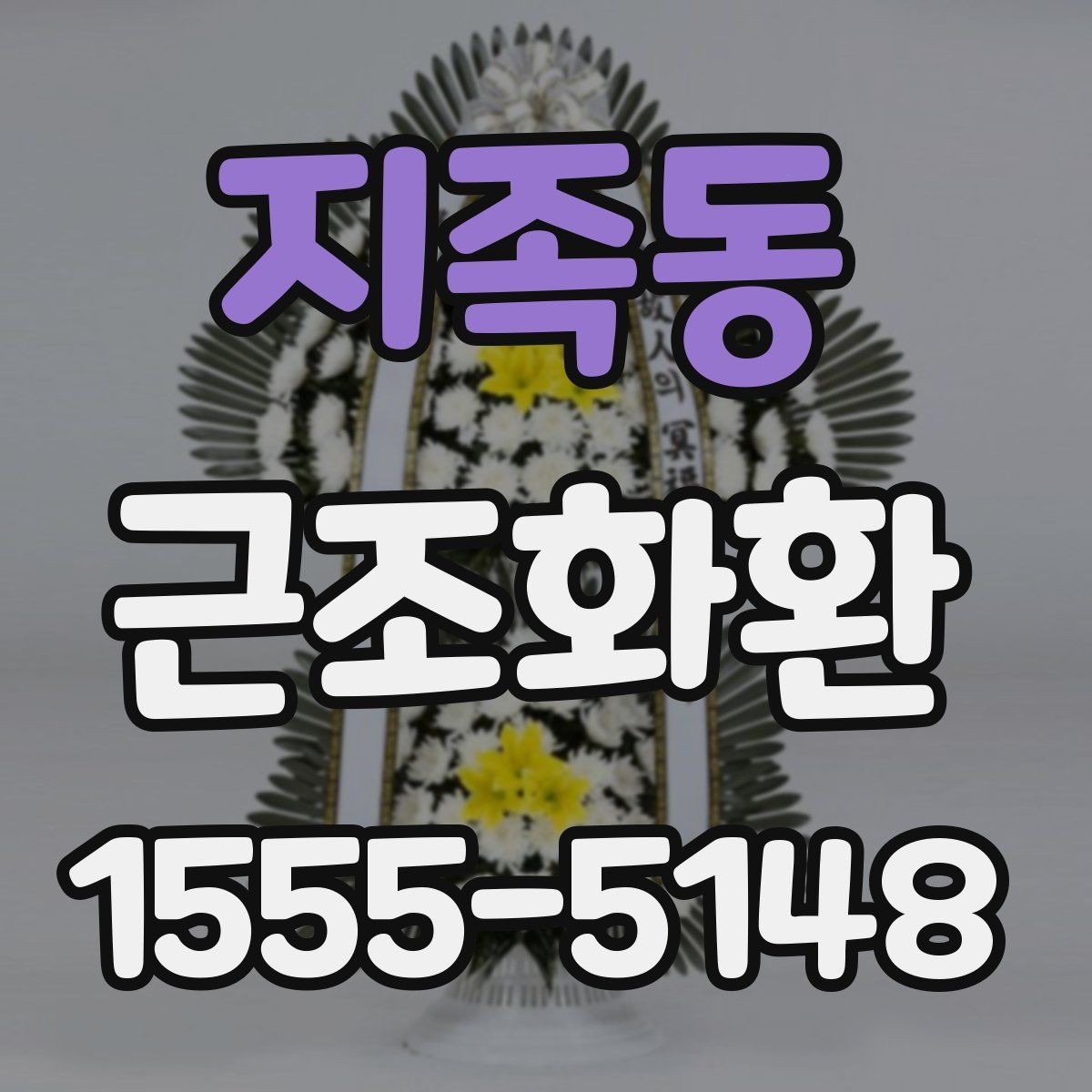 지족동 근조화환 문구 작성에 참고할 표현과 예절