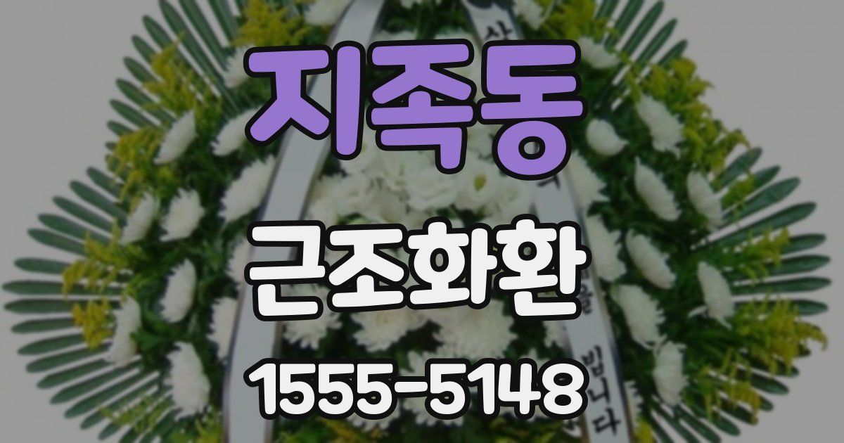 지족동 근조화환