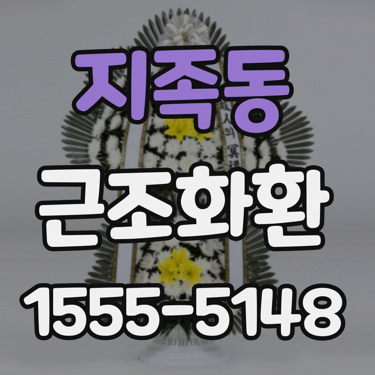지족동 근조화환