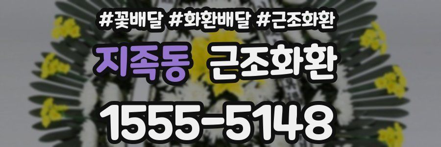 지족동 근조화환