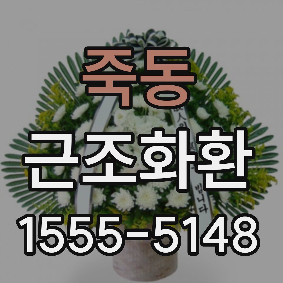 죽동 근조화환 급한 주문에도 실수 줄이는 핵심 포인트