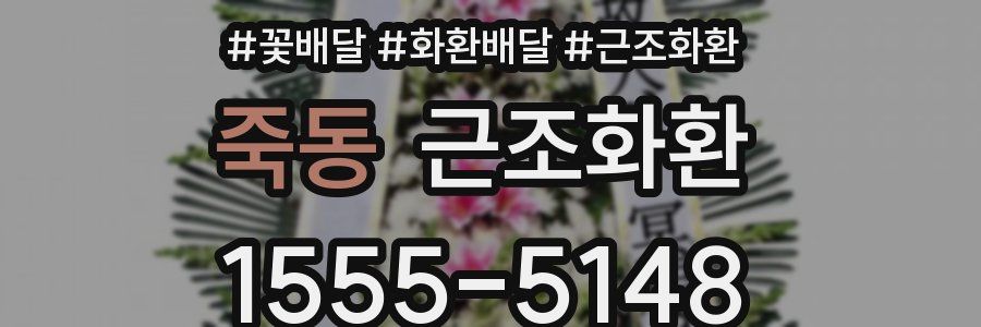 죽동 근조화환