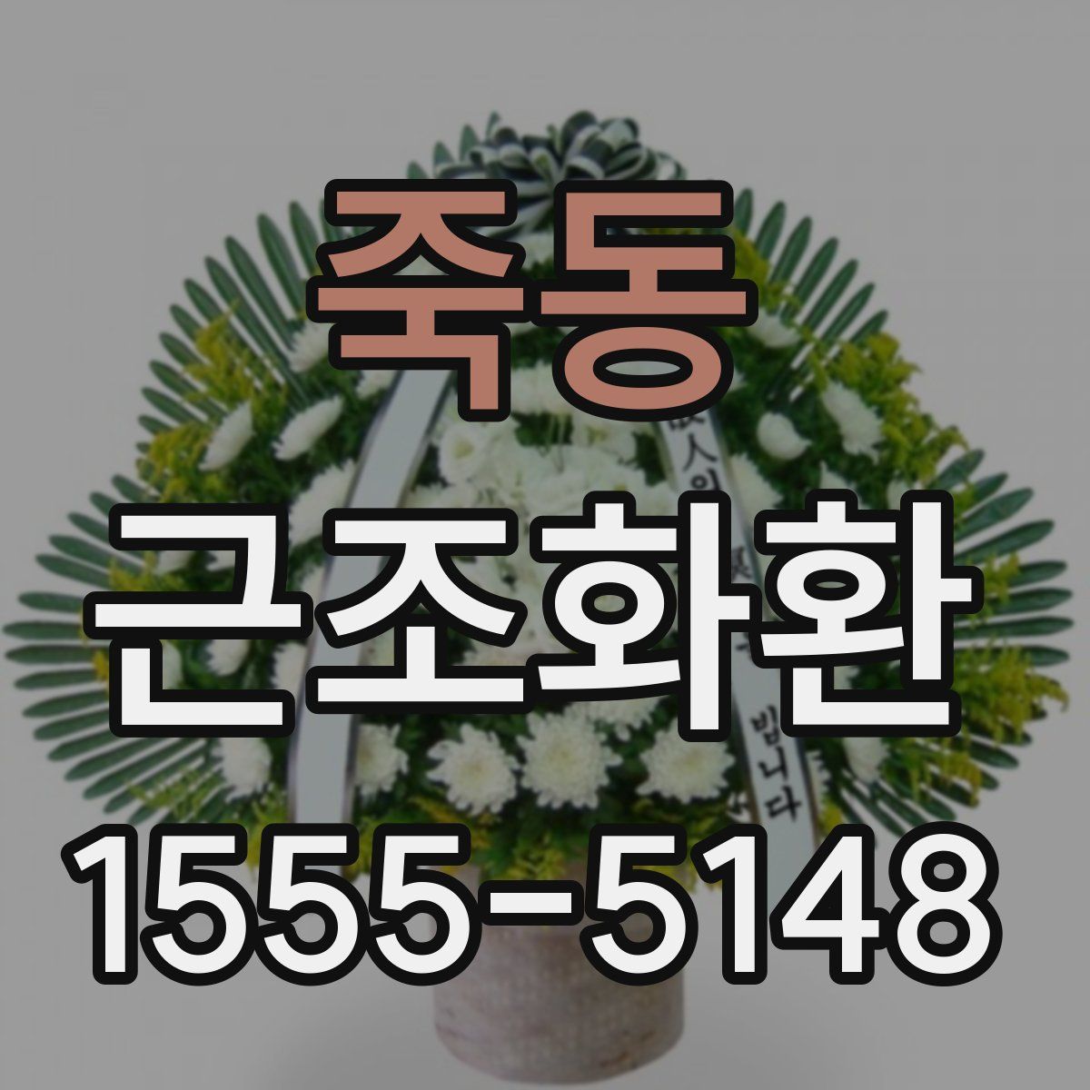 죽동 근조화환