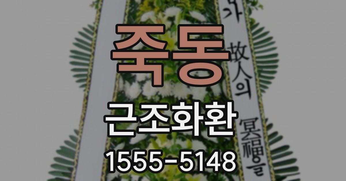 죽동 근조화환
