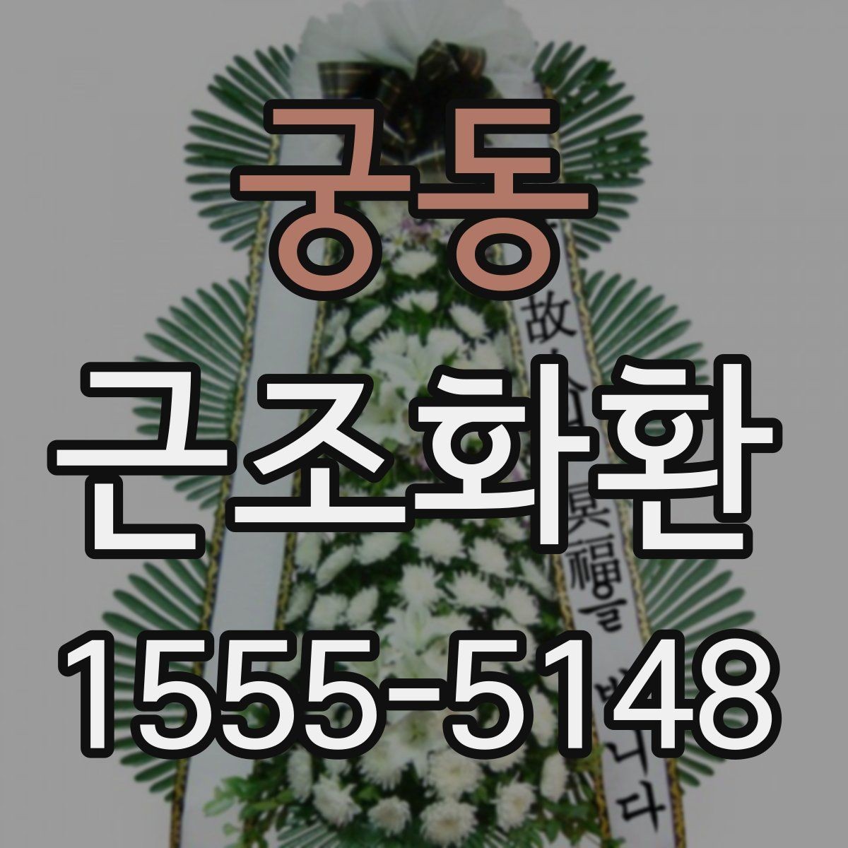 궁동 근조화환 리본 문구와 이름 표기 기본 안내