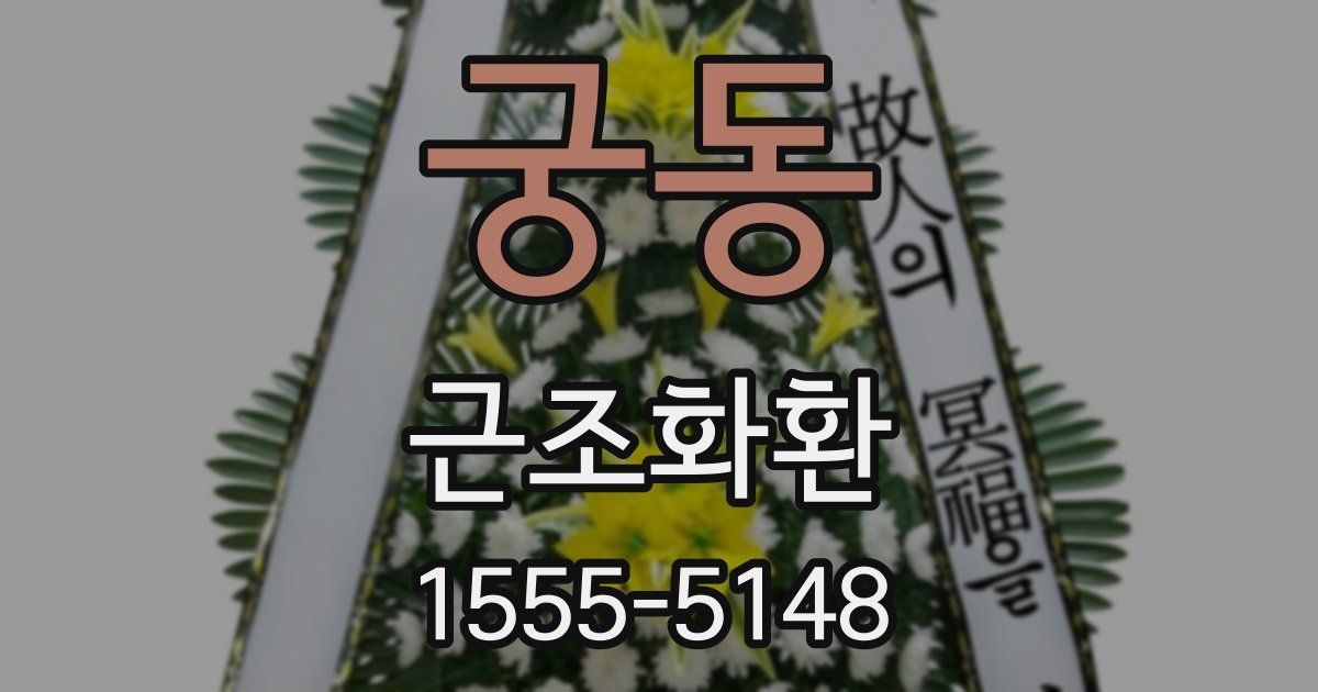 궁동 근조화환