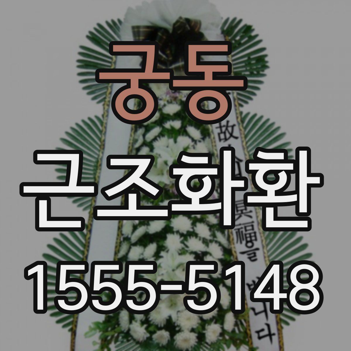 궁동 근조화환