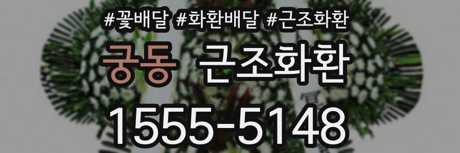 궁동 근조화환