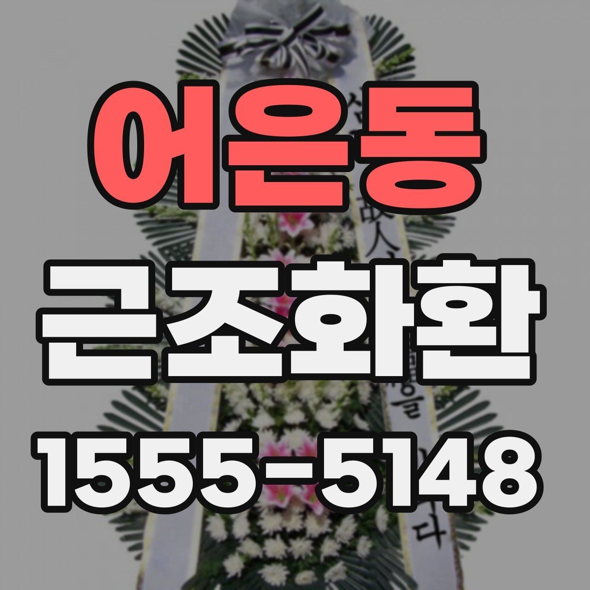 어은동 근조화환 보내는 절차를 차근차근 알아보기