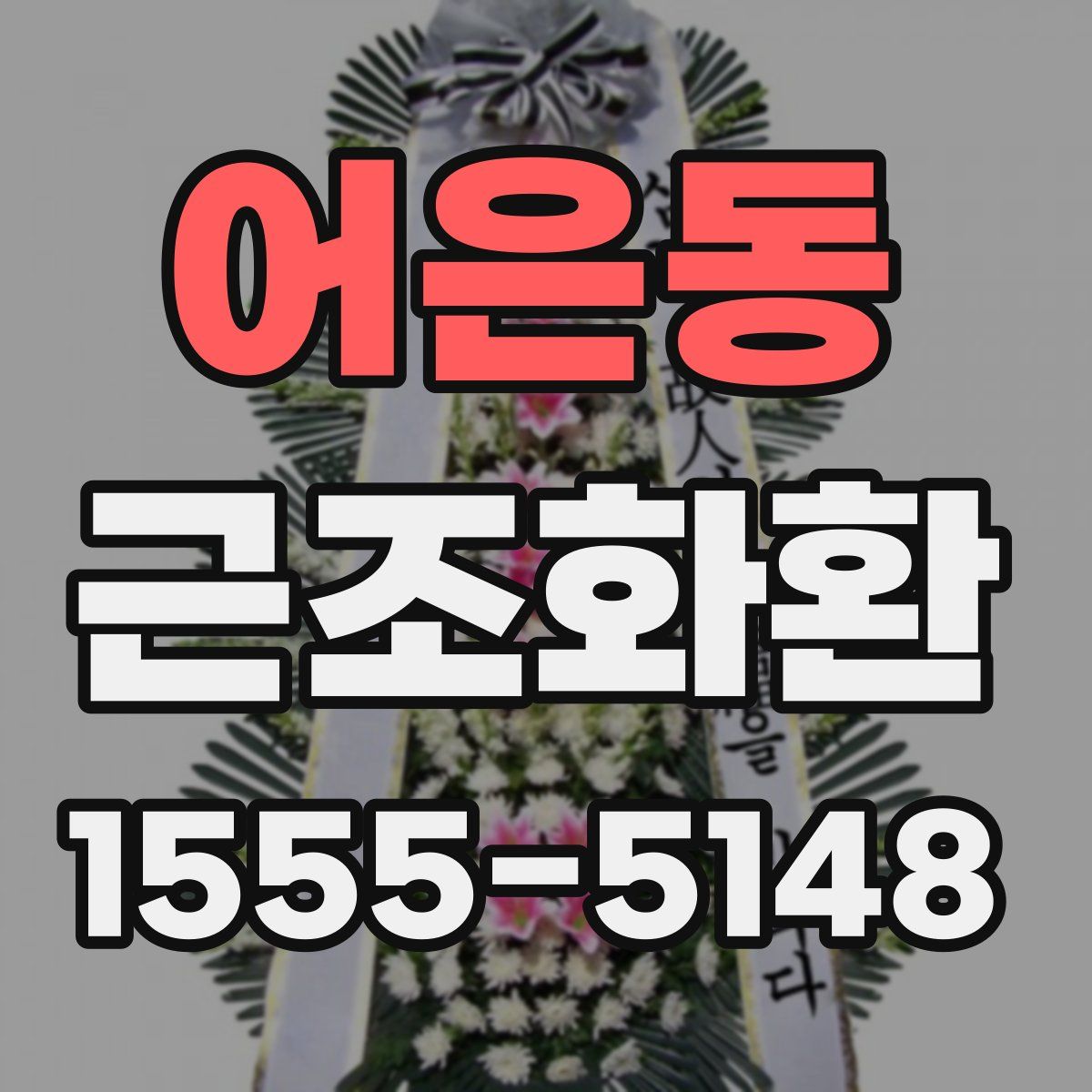 어은동 근조화환