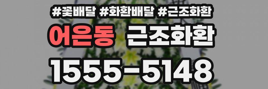 어은동 근조화환