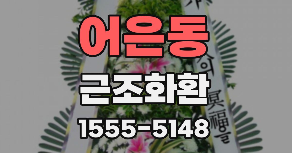 어은동 근조화환