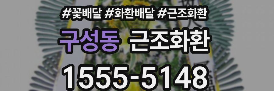 구성동 근조화환