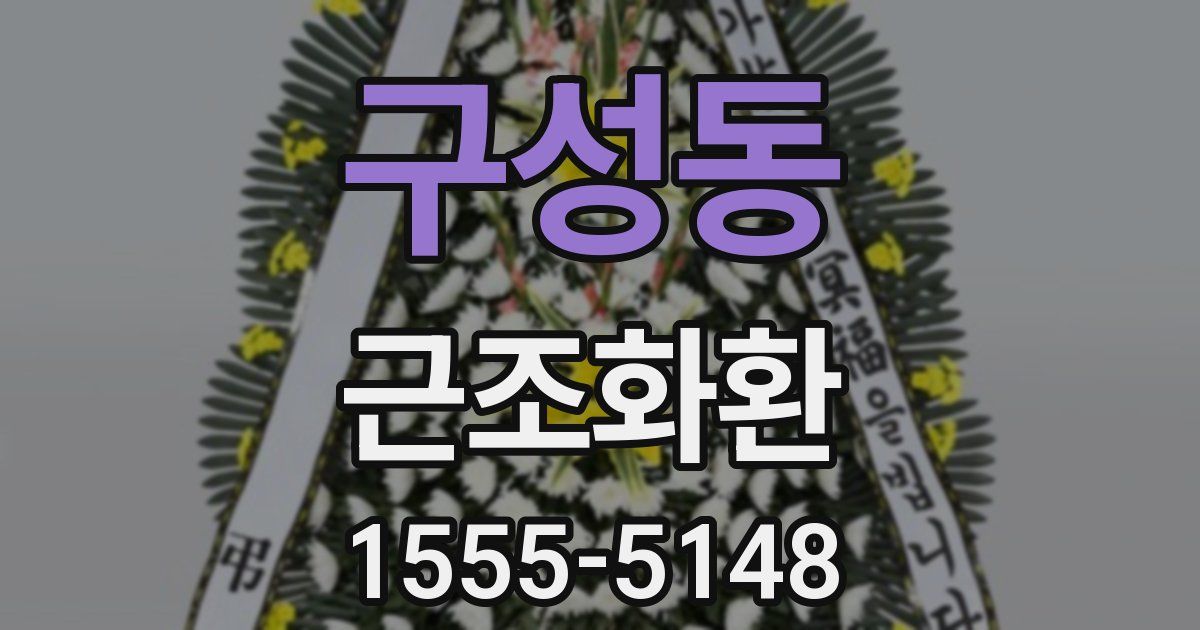 구성동 근조화환