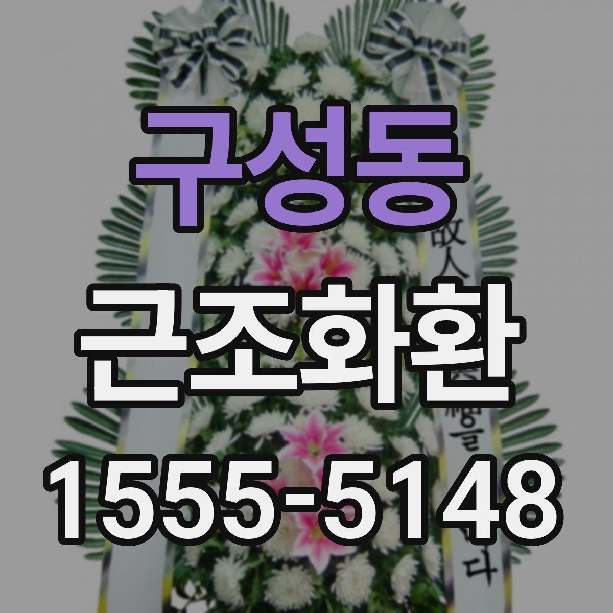 구성동 근조화환