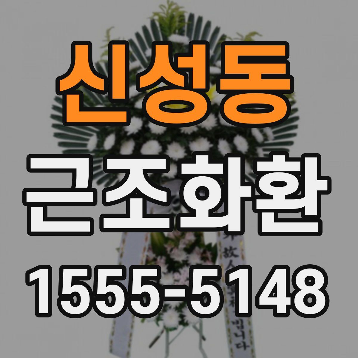 신성동 근조화환