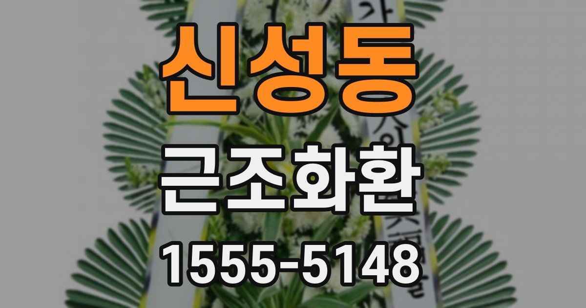 신성동 근조화환