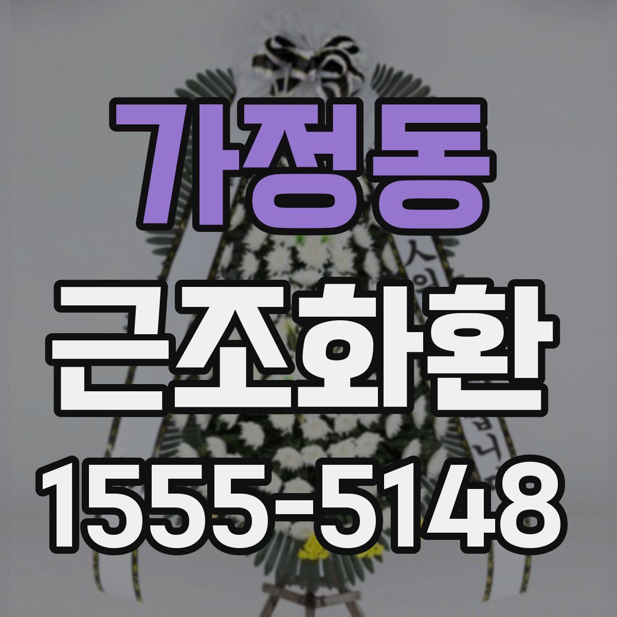 가정동 근조화환