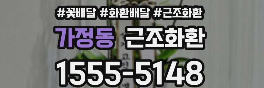 가정동 근조화환