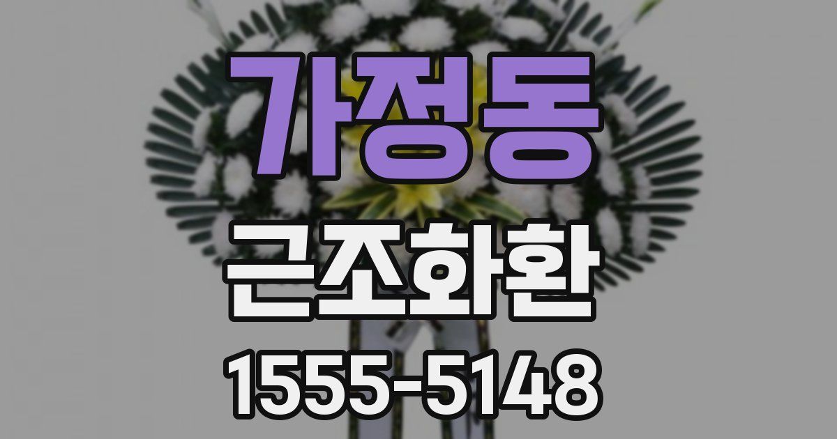 가정동 근조화환