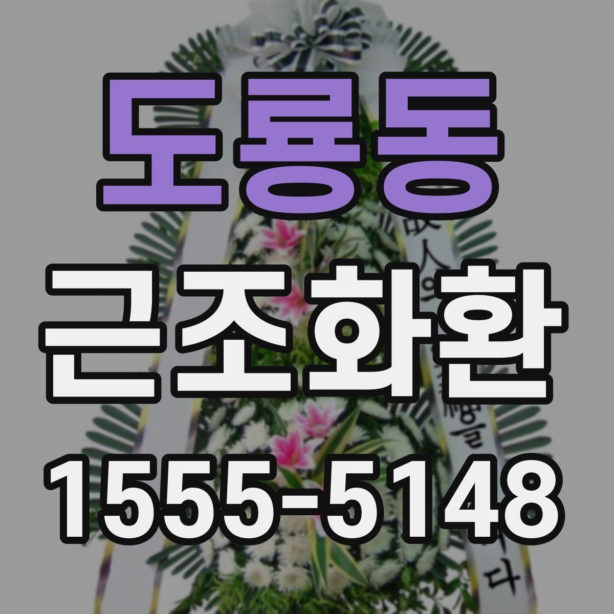 도룡동 근조화환 전달 전 확인해야 할 필수 정보