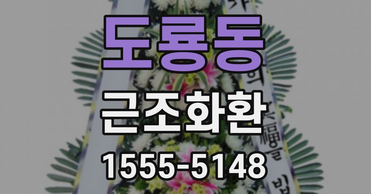 도룡동 근조화환