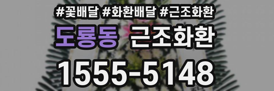 도룡동 근조화환