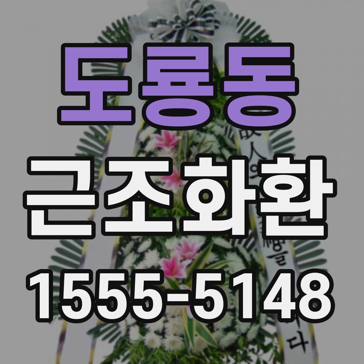 도룡동 근조화환