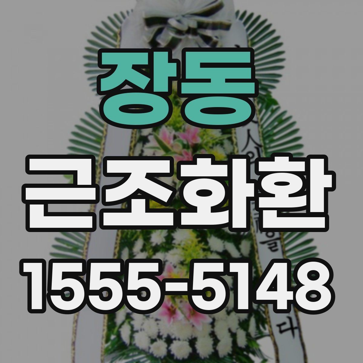장동 근조화환 가격표를 볼 때 놓치기 쉬운 부분