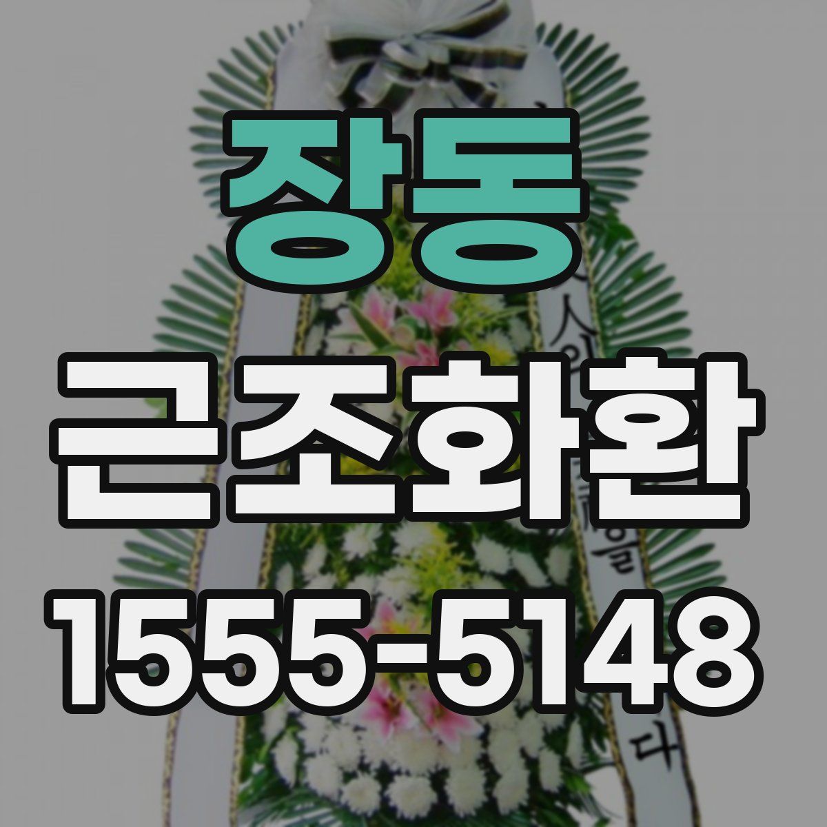 장동 근조화환