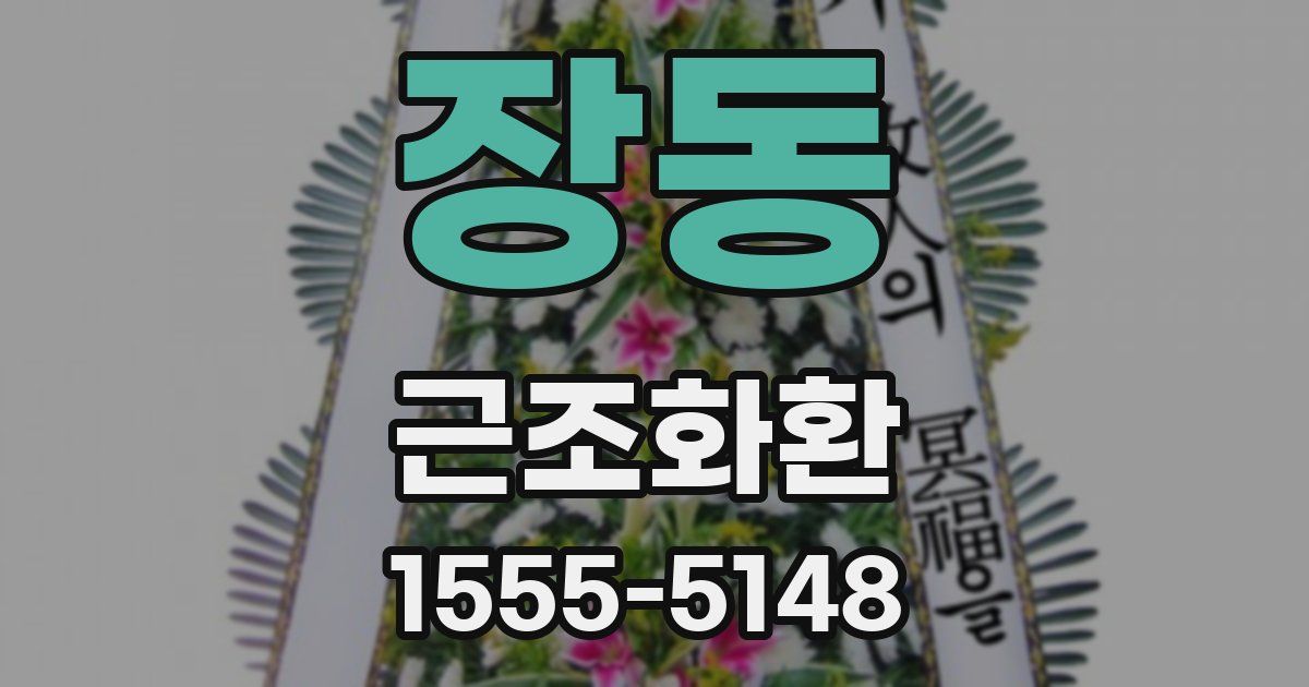 장동 근조화환