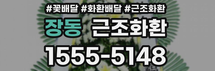 장동 근조화환