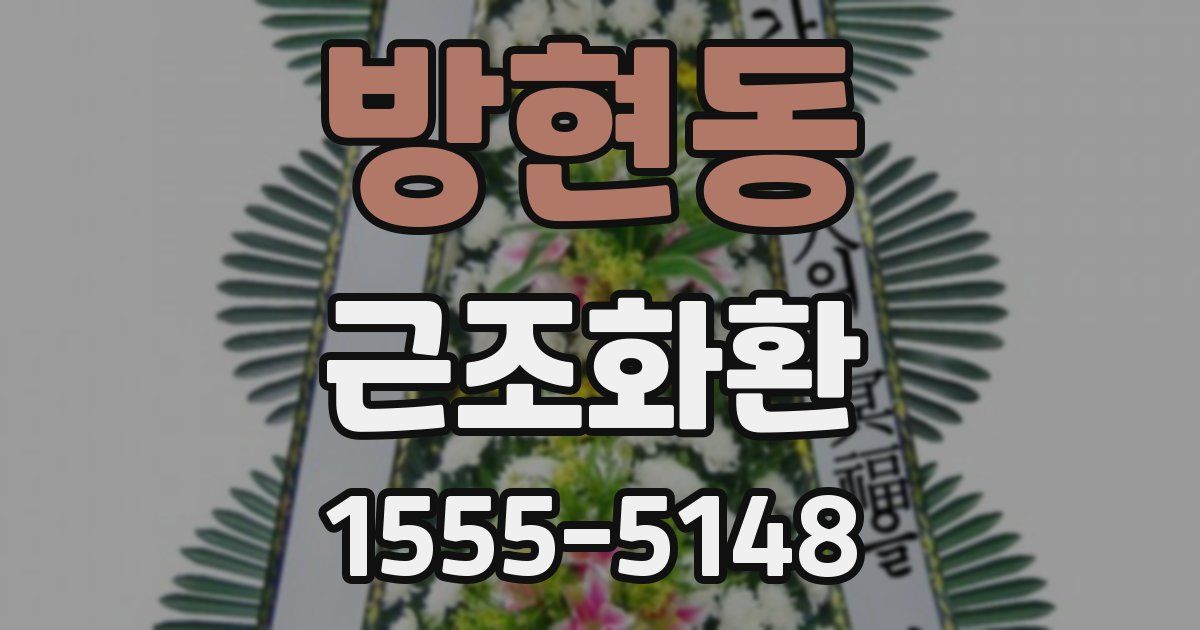 방현동 근조화환